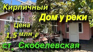 Дом ПРОДАН!! кирпичный у реки/ ст. Скобелевская Краснодарский край/ Цена 1,5 млн. ₽