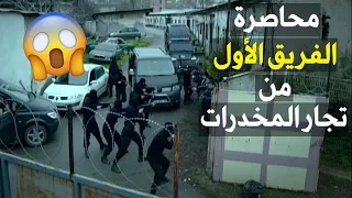 الفريق الأول وقعوا بكمين من تجار الممنوعات 😱وخلصت الزخيرة بنصف الحصار والأنقاذ كان الطلقة الأخيرة 💪🏻