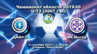 ЧО. U-13. ДАФРЗ (2007) - ФК Интер (2007). 02.09.2020