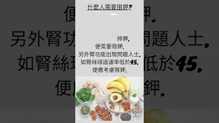 腎衰竭病患者必需限鉀嗎?  | 鉀的功效與作用 |   那些人需要限鉀？  |  限鉀4大飲食重要原則   #shorts