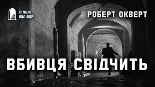 Роберт Окверт "Вбивця свідчить" #аудіокнигиукраїнською #трилер #детектив #хічкок #розслідування