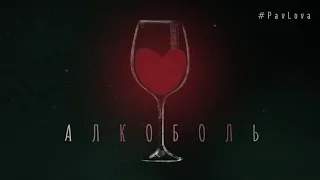 #PavLova - Алкоболь (Official Audio)
