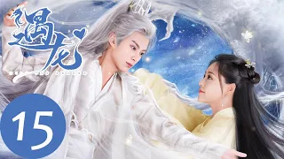 ENG SUB [Miss The Dragon] EP15——Starring: Dylan Wang, Zhu Xudan