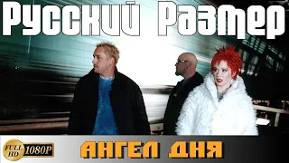 Русский Размер "Ангел дня" (1999) [Ремастер в FullHD]