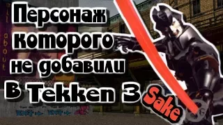 Персонаж которого не добавили в Tekken 3 (Sake)