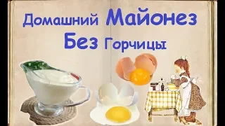 Домашний Майонез Без Горчицы / Книга Рецептов / Bon Appetit