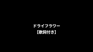 【歌詞付き】ドライフラワー/優里