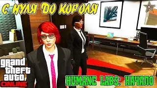 С НУЛЯ ДО КОРОЛЯ В GTA ONLINE #14 ПОДГОТОВКА К НАЛЕТУ НА HUMANE LABS