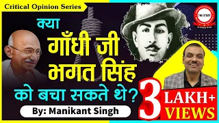 Could Gandhiji have saved Bhagat Singh?  India Freedom Struggle |  Histoy Explain By Manikant sir