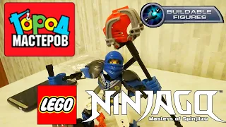 LEGO Ninjago от Города Мастеров - распаковка и обзор конструируемой фигурки