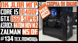 Сборка ПК за 90К  - Zalman N5 OF, Core i5-10400F, ASRock H470M-HDV/M.2 , GTX1660 Super, Se-223