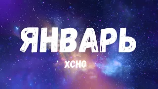 Xcho – Январь ft  Ramil' (Текст)