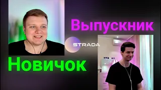 20 вопросов выпускнику Strada от новичка / Frontend Roadmap #3