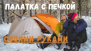 Палатка с печкой для двоих | Ночевка в зимнем лесу