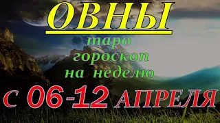 ГОРОСКОП ОВНЫ С 06 ПО 12 АПРЕЛЯ.2020