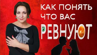 Ревность. Теневые чувства. Лекция 2. Когда вас ревнуют...