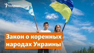 Коренные народы. Закон Украины и критика Путина | Крымское утро