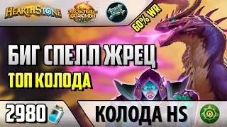 Новый Биг Спелл Жрец - Дешевая, но Сильная Колода (ВЛ/2018/Hearthstone)