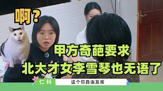 爆笑！李雪琴演我上班：奇葩甲方让北大学霸都无语了 | 五十公里桃花坞 | 综艺 | 综艺show  | 搞笑 | wonderlands4