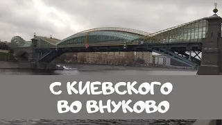 От Киевского вокзала в аэропорт Внуково