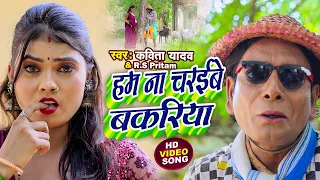 #video || हम ना चरईबे बकरिया || Kavita Yadav & RS Pritam || Virendra Chauhan Comedy Songs || Nirahu