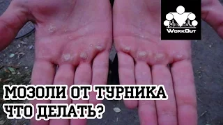 Мозоли от турника. Что делать? | Антон Кучумов | SOTKA - День 23