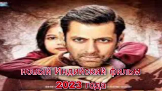 новый Индийский фильм 2023 года