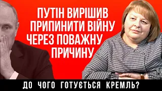 путін вирішив припинити війну через поважну причину! До чого готується кремль? @Lyudmila-Khomutovska