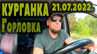 Курганка..Горловка... 21.07.2022.