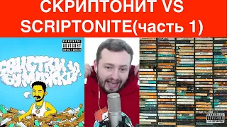 ЗАМАЙ СТРИМ 15.05.2021 - СКРИПТОНИТ VS SKRYPTONITE ЧАСТЬ 1