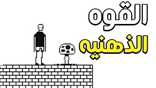 لحد يستهين في القوة الذهنية!! | I hate this game #4