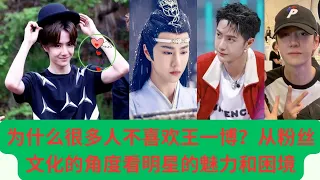 Why do many people dislike Wang Yibo? Looking at the charm and dilemma of celebrities from the