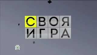 Своя игра. Ельцов - Фингеров - Успанов (03.04.2022)