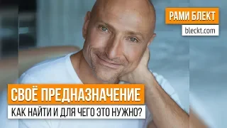 Как найти свое предназначение и что для этого нужно?