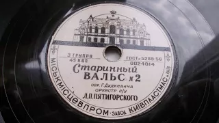 Оркестр п/у Л. Пятигорского – Старинный вальс №2 ("Осенние мечты") (1954 год)