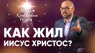 ЖИЗНЬ Иисуса Христа | Александр Скибельский