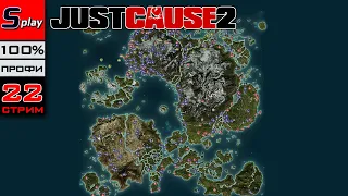 Just Cause 2 на 100% (ПРОФИ) - [22-стрим]