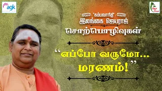 எப்போ வருமோ ... மரணம்