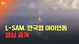 [노컷 밀리터리]軍, ‘한국형 방어체계 L-SAM’ 등 육해공 주요 전력 영상 공개