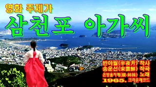 영화 주제가 ‘삼천포(三千浦) 아가씨’[은방울자매(銀-姉妹) 노래. 1965. 크라운레코드(Crown Record)]