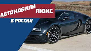 🚘 РОСКОШНЫЕ МАШИНЫ КЛАССА ЛЮКС В РОССИИ. СУПЕР ДОРОГИЕ АВТОМОБИЛИ 🚘