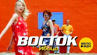 ВОСТОК - Ибица (Official Video) 1998