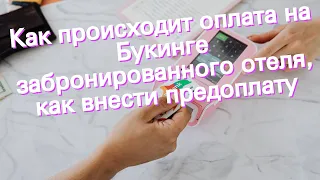 Как происходит оплата на Букинге забронированного отеля, как внести предоплату