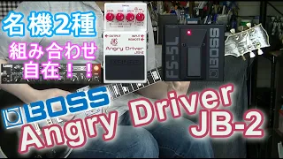 BOSS Angry Driver JB-2 「1台で完結できる歪み！」【エフェクターレビュー(LP-IRT)】