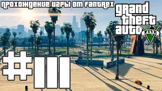 Прохождение GTA 5: Миссия #111 - Последнее одолжение