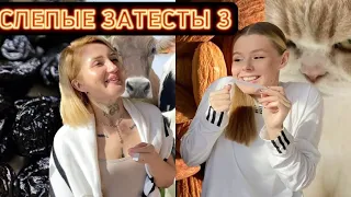 СЛЕПЫЕ ЗАТЕСТЫ-3! Навозный чернослив,писающие котики и новая хотелка!