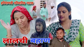 लालची बहाण । दिल छु लेंने वाली Emotional Story | New Haryanvi Movie 2023 । Haryanvi Natak