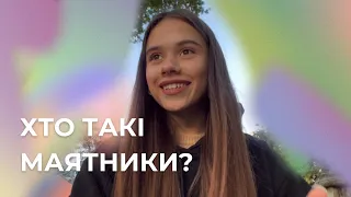 Хто такі маятники? | Саморефлексія | Осіння хандра, що робити?