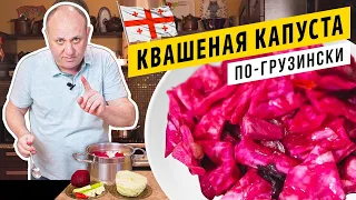 Хрустящая КАПУСТА ПО-ГРУЗИНСКИ со свёклой  - закуска, от которой трудно оторваться