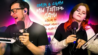 Emin & Слава - Мы теперь одни (Cover by Саныч Music & Alsbeta)